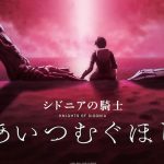 Sidonia no Kishi Ai Tsumugu Hoshi Reveals Release Date