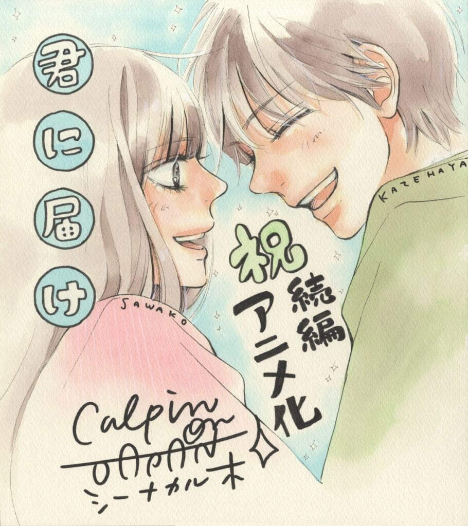 Kimi ni Todoke: From Me to You Season 3 – Illustration by Karuho Shiina 